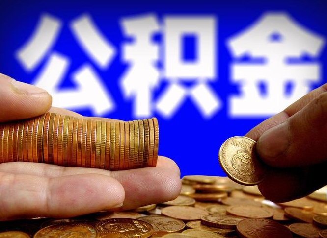 公积金为啥自己不能交了-岑溪公积金代办服务